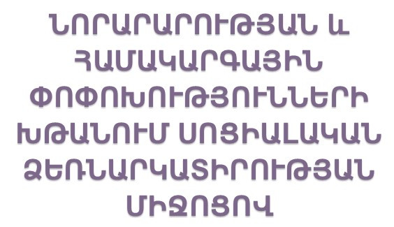Նորարարության և համակարգային փոփոխությունների խթանում սոցիալական ձեռնարկատիրության միջոցով